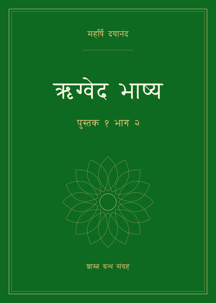 ऋग्वेद भाष्य - पुस्तक १ भाग २