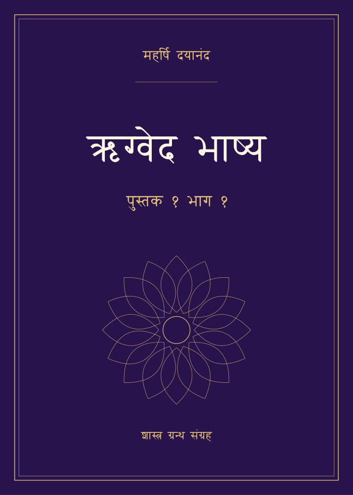 ऋग्वेद भाष्य - पुस्तक १ भाग १