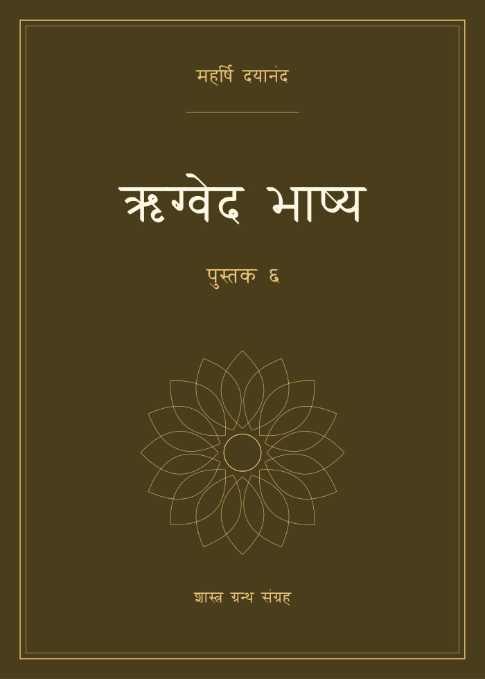ऋग्वेद भाष्य - पुस्तक ६