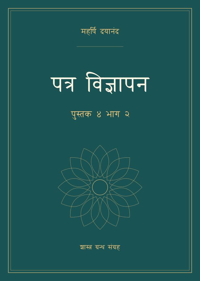 पत्र विज्ञापन - पुस्तक ४ भाग २
