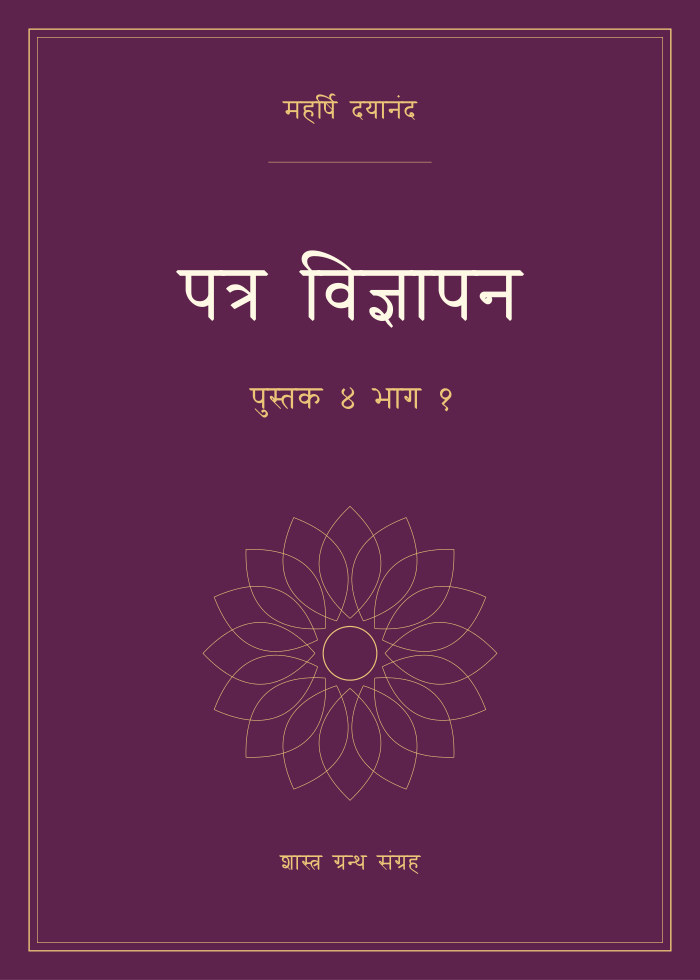 पत्र विज्ञापन - पुस्तक ४ भाग १