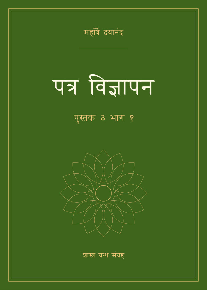 पत्र विज्ञापन - पुस्तक ३ भाग १