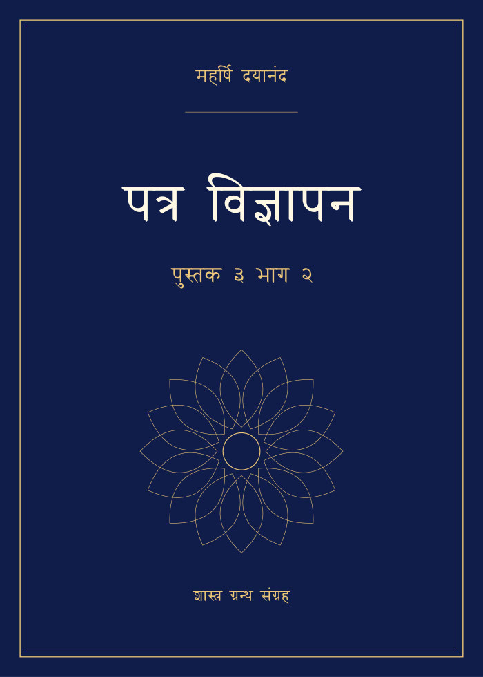 पत्र विज्ञापन - पुस्तक ३ भाग २