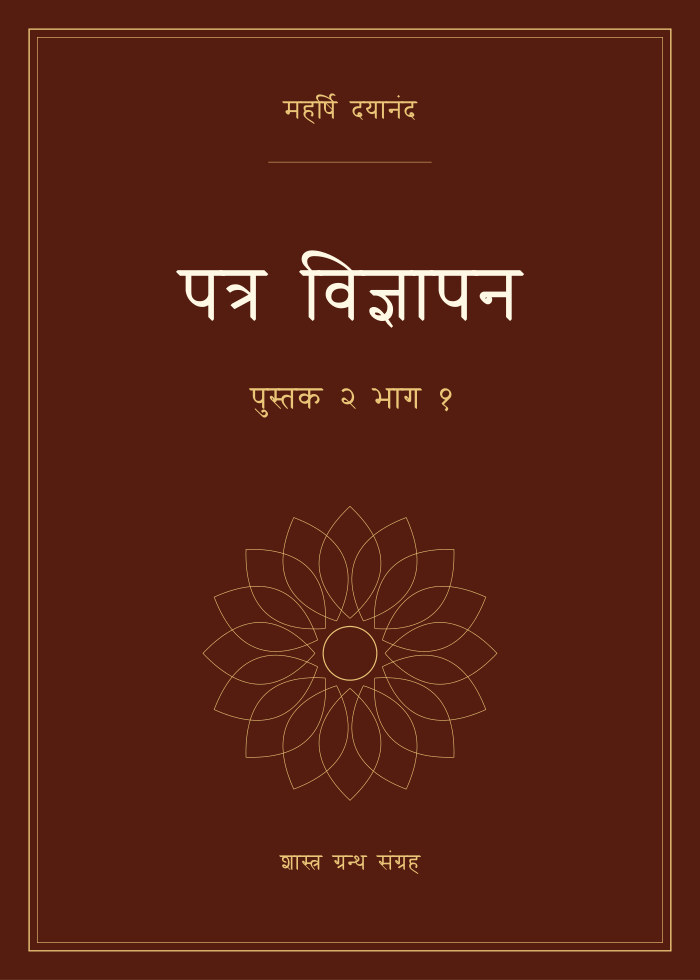 पत्र विज्ञापन - पुस्तक २ भाग १