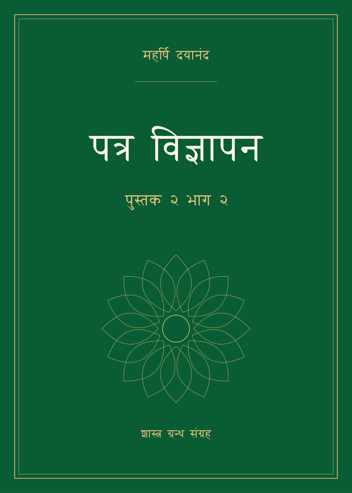 पत्र विज्ञापन - पुस्तक २ भाग २