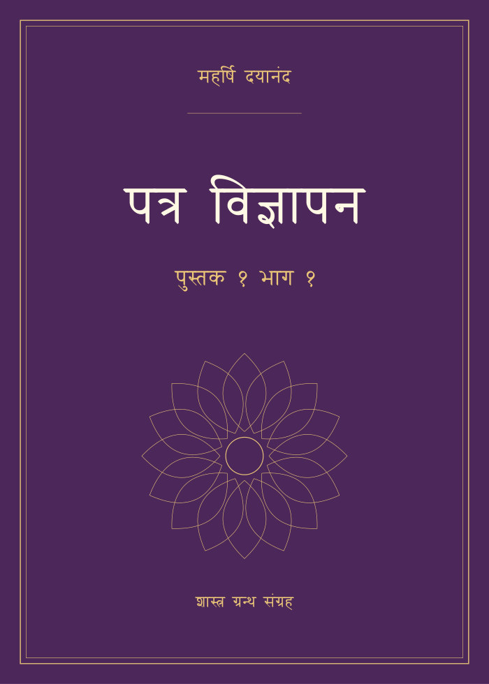 पत्र विज्ञापन - पुस्तक १ भाग १