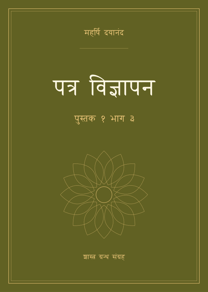 पत्र विज्ञापन - पुस्तक १ भाग ३