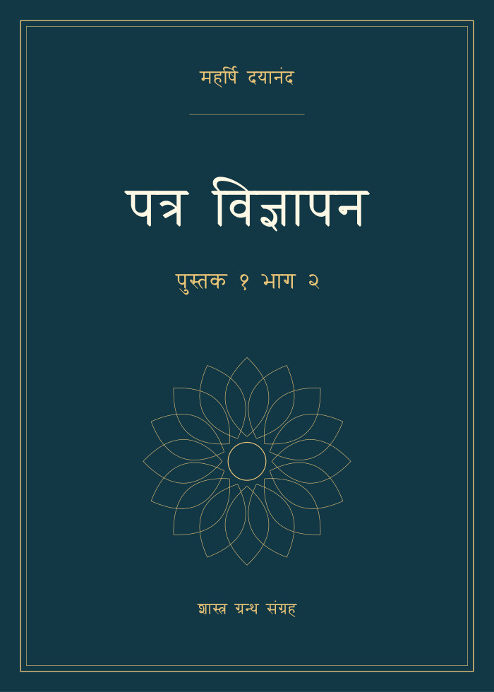 पत्र विज्ञापन - पुस्तक १ भाग २
