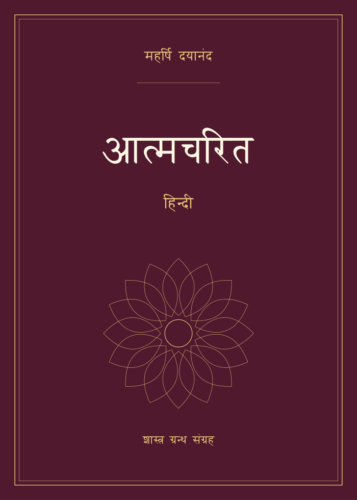 आत्मचरित - हिन्दी