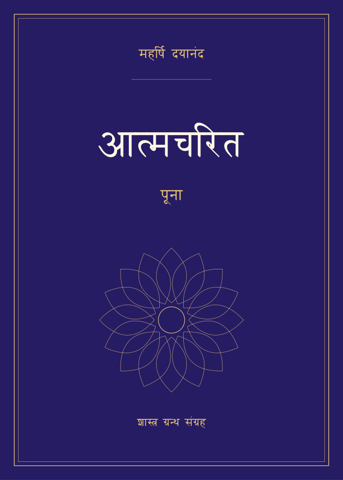 आत्मचरित - पूना