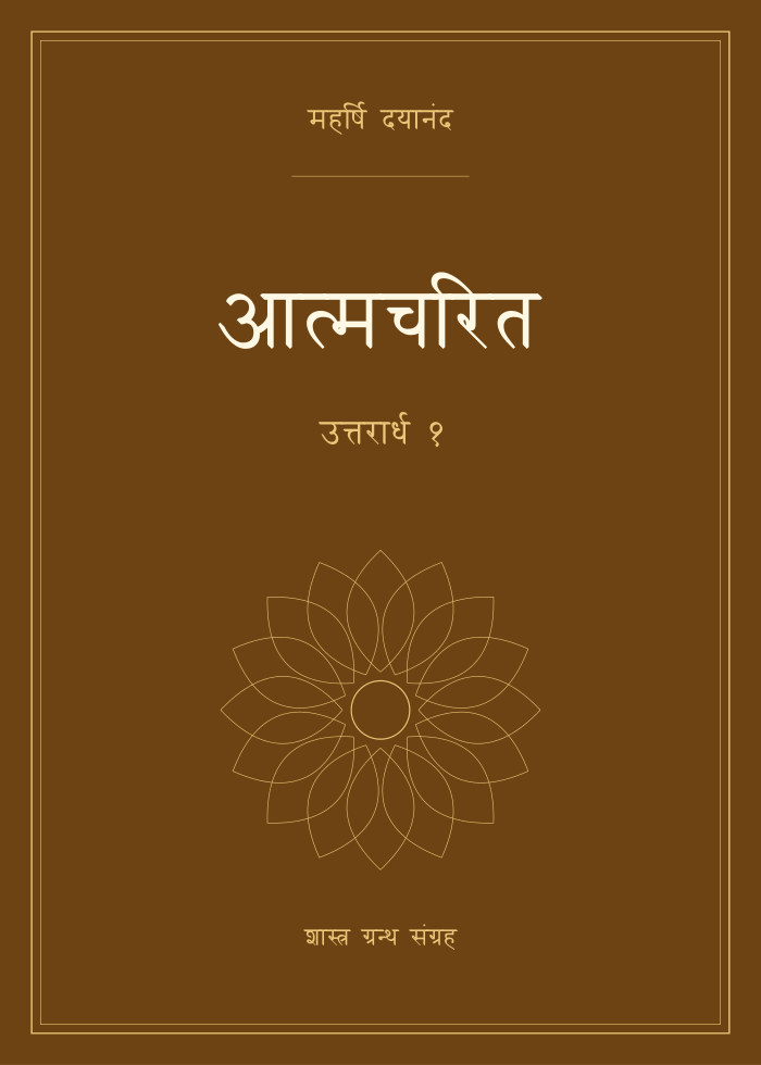 आत्मचरित - उत्तरार्ध १