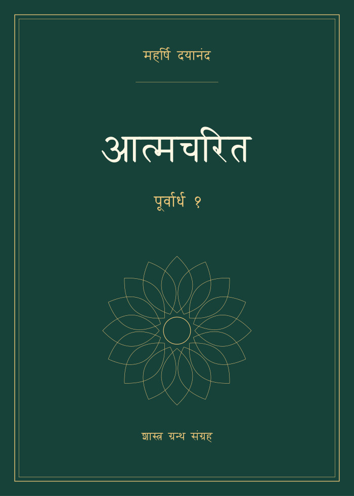 आत्मचरित - पूर्वार्ध १