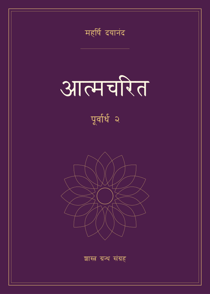 आत्मचरित - पूर्वार्ध २