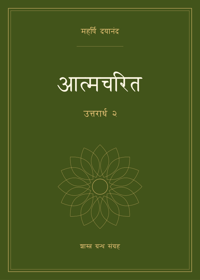 आत्मचरित - उत्तरार्ध २
